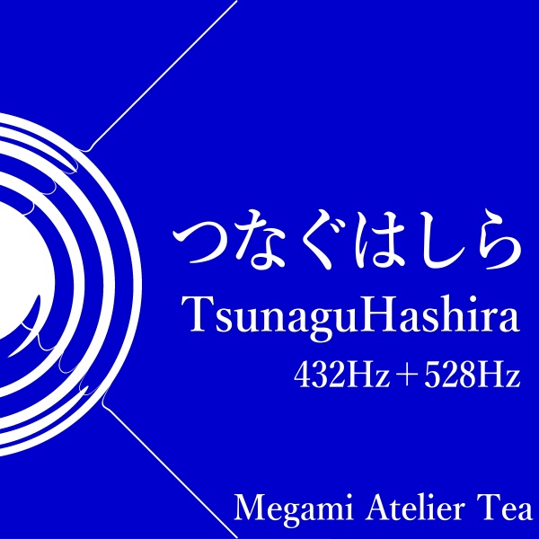 つねぐはしら　432Hz　528Hz　Megami Atelier Tea