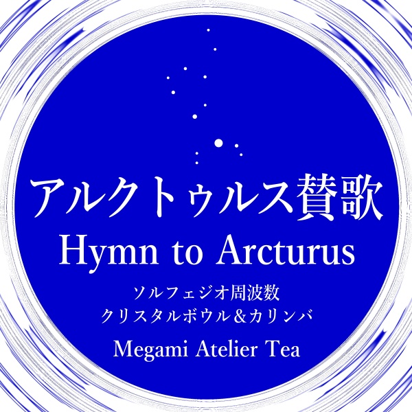 アルクトゥルス賛歌　Megami Atelier Tea　ソルフェジオ周波数カリンバ　クリスタルボウル