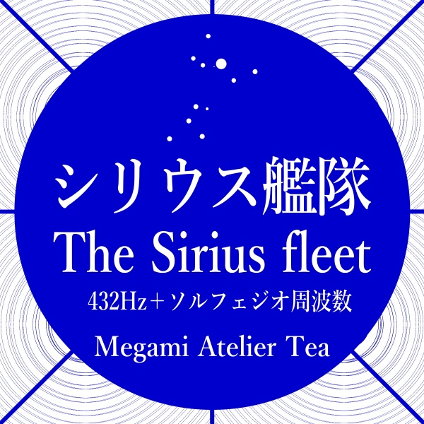 シリウス艦隊　432Hz　ソルフェジオ周波数