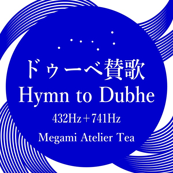 ドゥーベ賛歌　432Hz　741Hz　ソルフェジオ周波数　Megami Atelier Tea