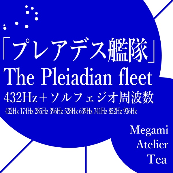 プレアデス艦隊　432Hz　ソルフェジオ周波数　Megami Atelier Tea