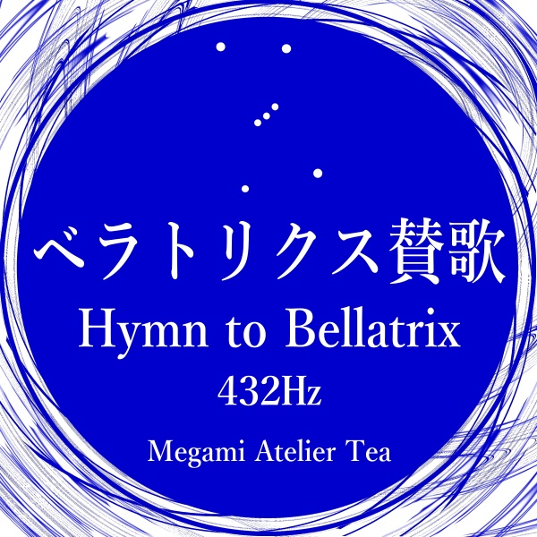 ベラトリクス賛歌　432Hz　Megami Atelier Tea
